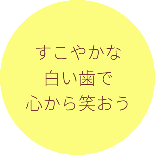 すこやかな　白い歯で　心から笑おう